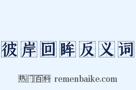 彼岸回眸反义词是什么意思的图片